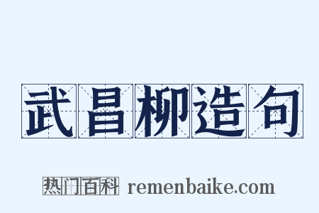 武昌柳造句是什么意思的图片
